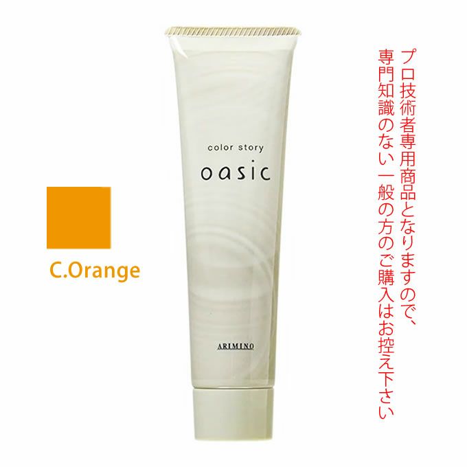 アリミノ カラーストーリー オアシック C.Orange キャロットオレンジ 150g