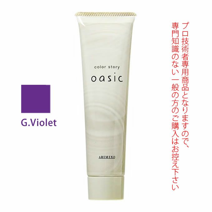 アリミノ カラーストーリーオアシック 150g アリミノ カラーストーリー オアシック G.Violet グレープバイオレット