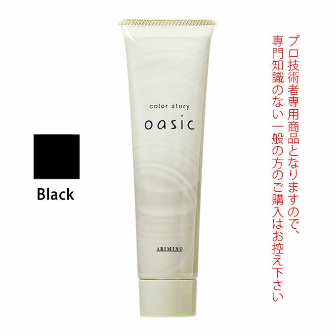 アリミノ カラーストーリー オアシック Black ブラック 150g