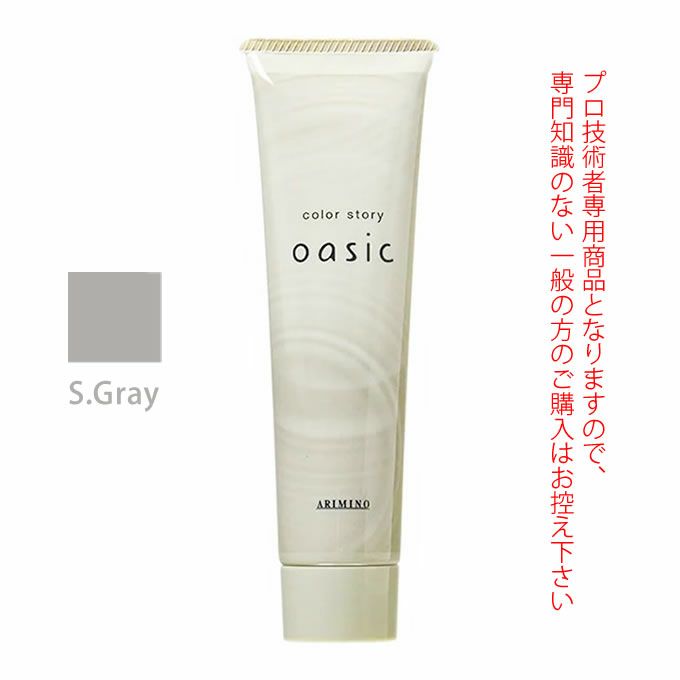 アリミノ カラーストーリー オアシック S.Gray シルバーグレイ 150g