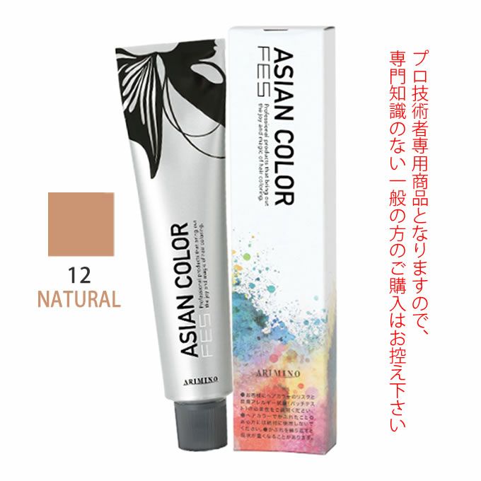 アリミノ アジアンカラーフェス  12NATURAL ナチュラル 85g （第1剤） 医薬部外品