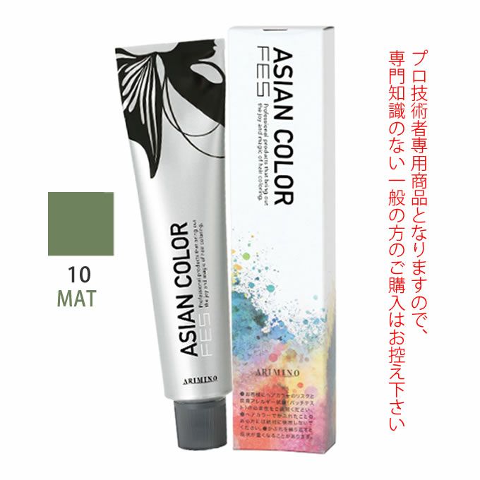 アリミノ アジアンカラーフェス  10MAT マット 85g （第1剤） 医薬部外品