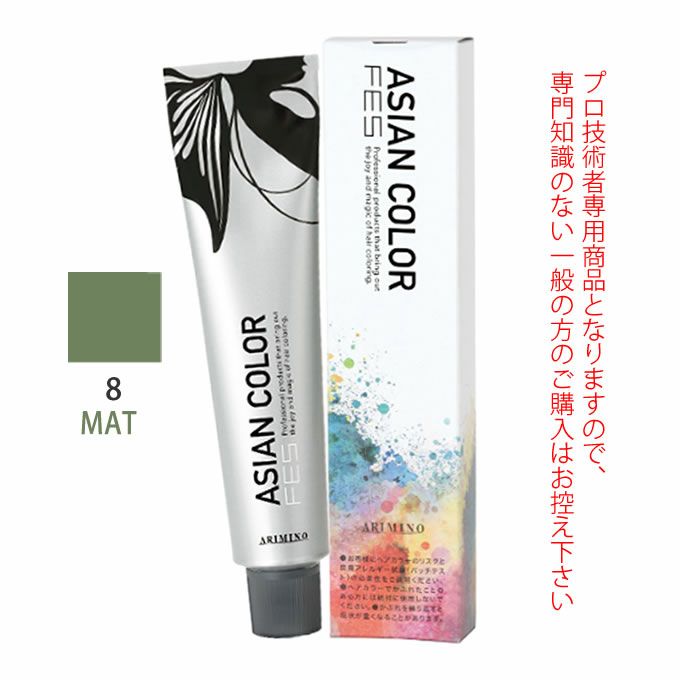 アリミノ アジアンカラーフェス  8MAT マット 85g （第1剤） 医薬部外品