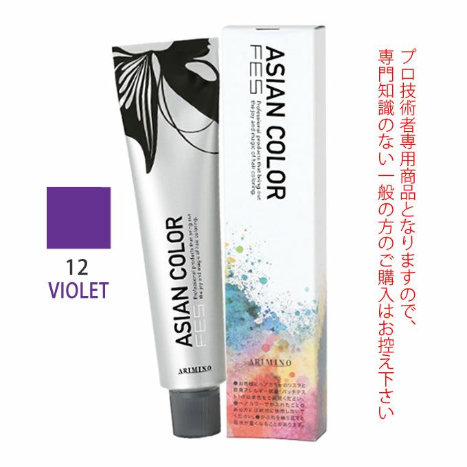 アリミノ アジアンカラーフェス  12VIOLET バイオレット 85g （第1剤） 医薬部外品