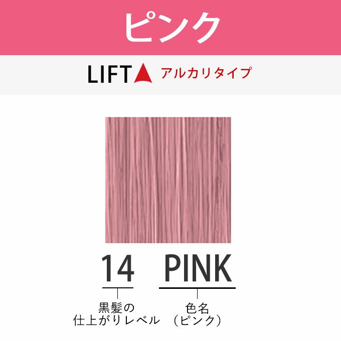 アリミノ アジアンカラーフェス 14PINK ピンク 85g （第1剤