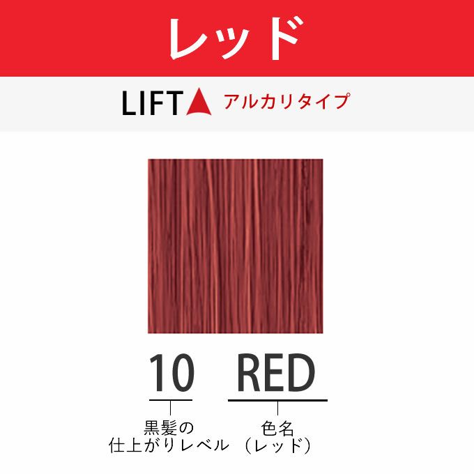 アリミノ アジアンカラーフェス 10RED レッド 85g （第1剤） 医薬部外