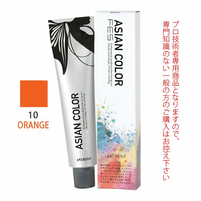 アリミノ アジアンカラーフェス  10ORANGE オレンジ 85g （第1剤） 医薬部外品