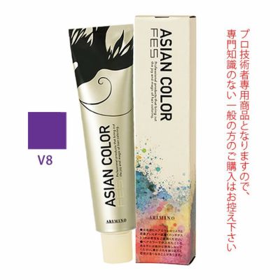 アリミノ アジアンカラーフェス V8 バイオレット 85g （第1剤