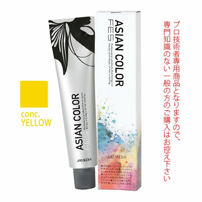 アリミノ アジアンカラーフェス  conc.YELLOW コンクイエロー 85g （第1剤） 医薬部外品