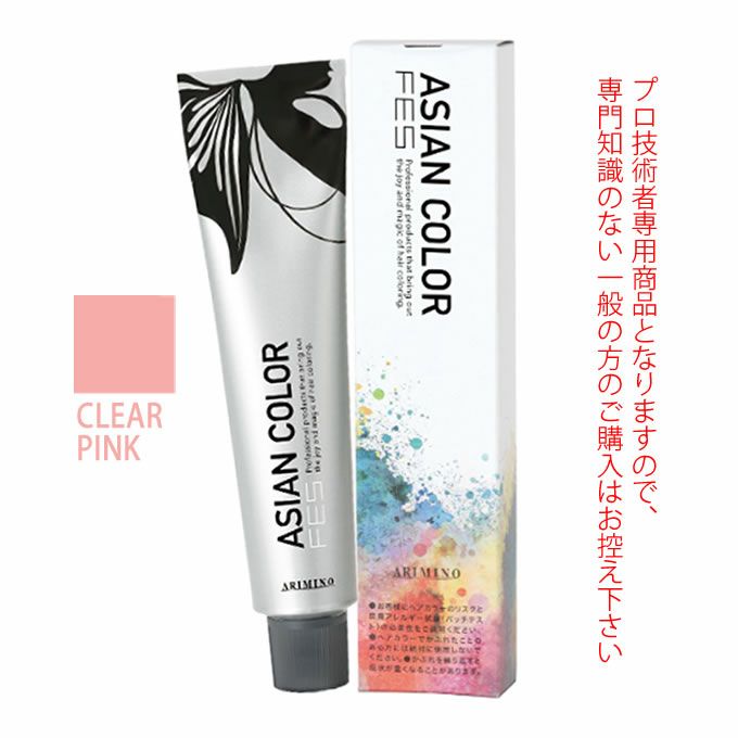 アリミノ アジアンカラーフェス  CLEAR PINK クリアピンク 85g （第1剤） 医薬部外品