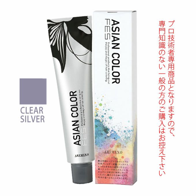 アリミノ アジアンカラーフェス  CLEAR SILVER クリアシルバー 85g （第1剤） 医薬部外品