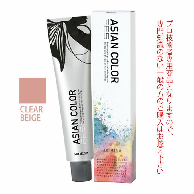 アリミノ アジアンカラーフェス  CLEAR BEIGE クリアベージュ 85g （第1剤） 医薬部外品