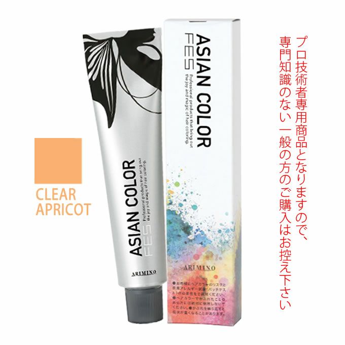 アリミノ アジアンカラーフェス CLEAR APRICOT クリアアプリコット 85g （第1剤） 医薬部外品｜美容室専売品のナカノザダイレクト本店