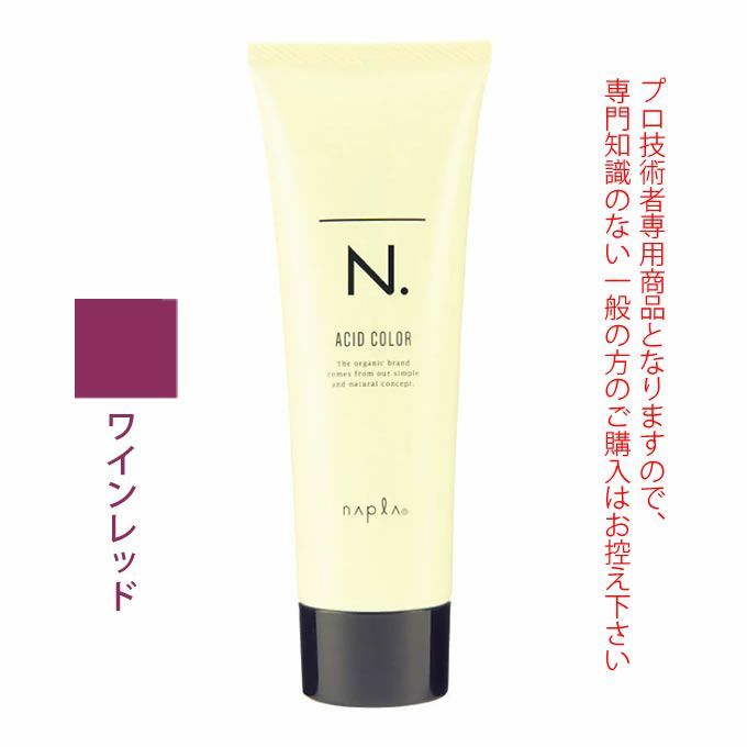 ナプラ N. エヌドット アシッドカラー ワインレッド 190g