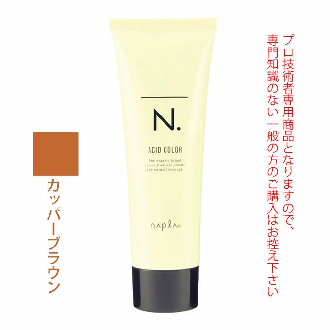 ナプラ N. エヌドット アシッドカラー カッパーブラウン 190g