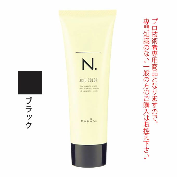 ナプラ N. エヌドット アシッドカラー ブラック 190g｜美容室専売品の