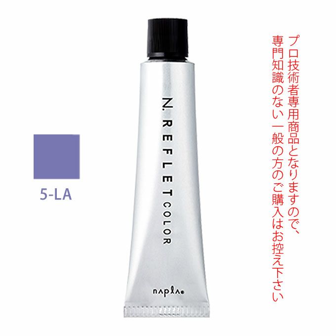 ナプラ N. エヌドット ルフレカラー 5-LA ラピス 80g （第1剤） 医薬部