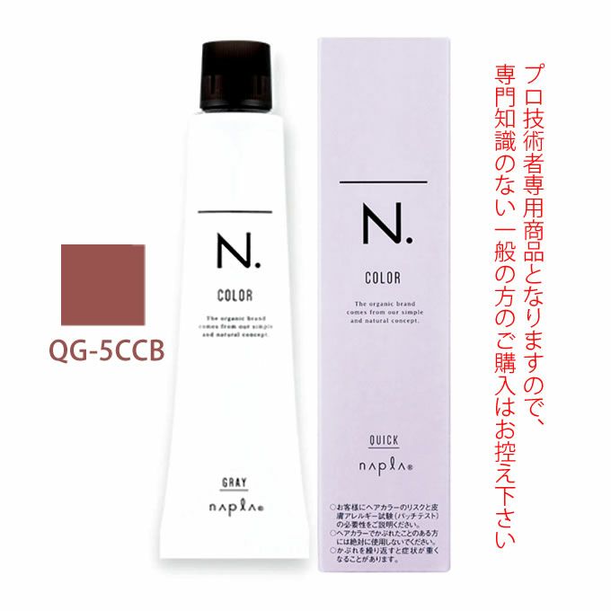 ナプラ N.エヌドット カラー クイックカラー QG-5CCB 80g （第1剤） 医薬部外品