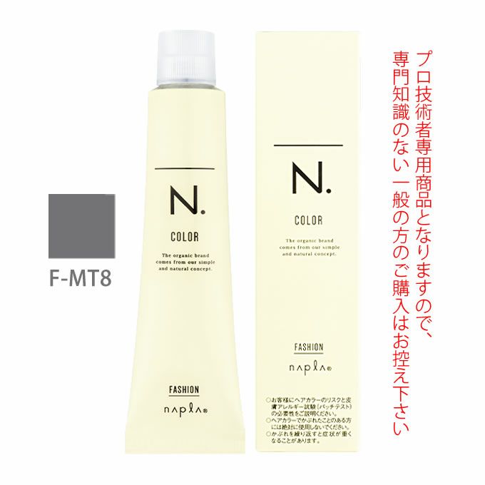 ナプラ エヌドットカラー　新品54本 ナプラ N.エヌドット カラー ファッションシェード モノトーン F-MT8