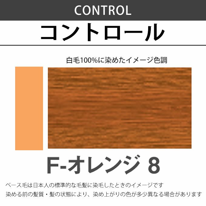 ナプラ N.エヌドット カラー ファッションシェード コントロール F-オレンジ8 80g （第1剤） 医薬部外品