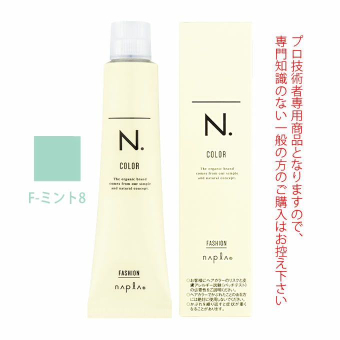 ナプラ N.エヌドット カラー ファッションシェード コントロール F-ミント8 80g （第1剤） 医薬部外品