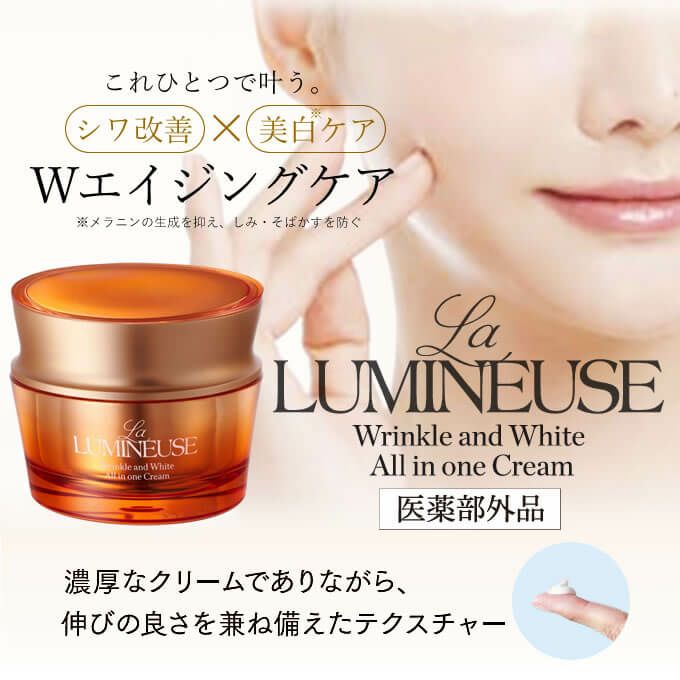 La LUMINEUSE ラ・ルミニューズ リンクル＆ホワイトAIOクリーム 50g (医薬部外品)｜美容室専売品のナカノザダイレクト本店