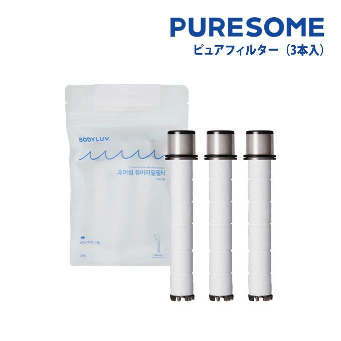 PURESOME ピュアサム ピュアフィルター 3個入り 【PPF3】