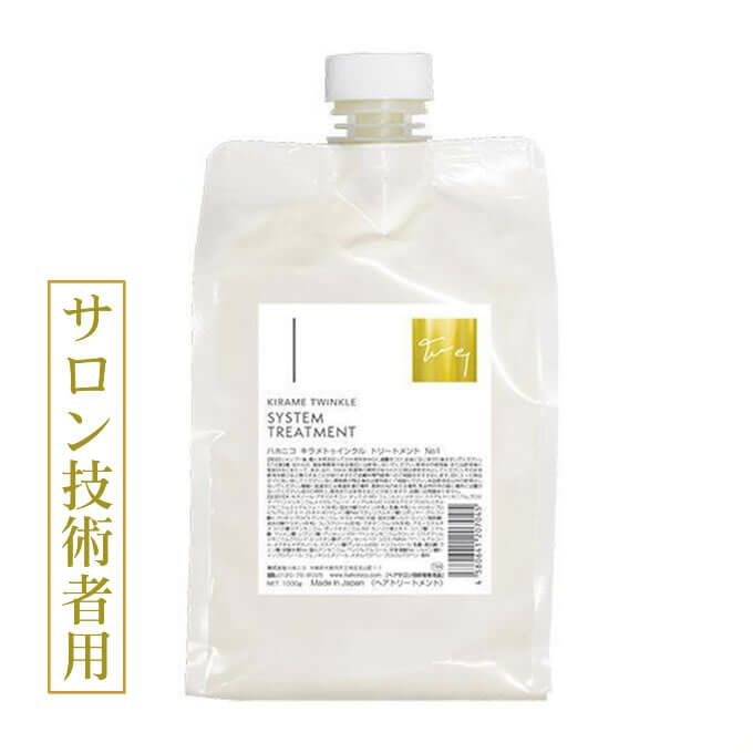 ハホニコ キラメトゥインクル トリートメント No1 1000g (詰替)