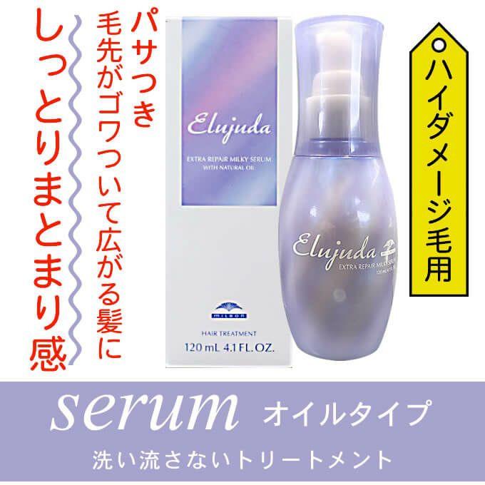 ミルボン エルジューダ エクストラリペア ミルキーセラム 120mL