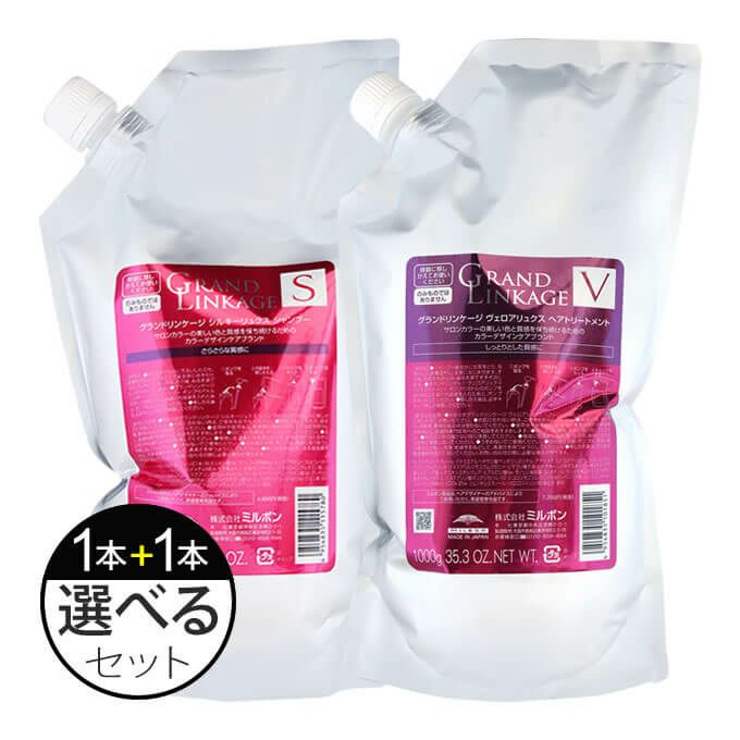 ミルボン グランドリンケージ シャンプー + トリートメント 各1000mL(g) 選べる（詰替）セット