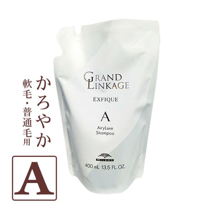 ミルボン グランドリンケージ エクスフィーク エアリーリュクス シャンプー 400mL パック （詰替）
