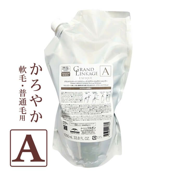 ミルボン グランドリンケージ エクスフィーク エアリーリュクス シャンプー 1000mL パック （詰替）