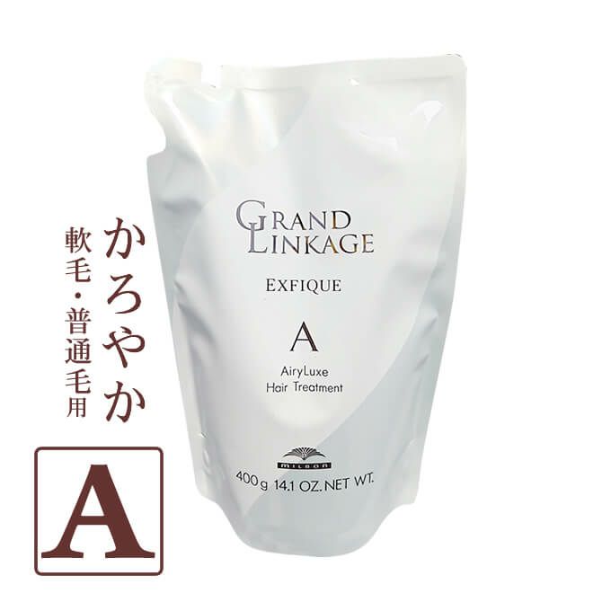 ミルボン グランドリンケージ エクスフィーク エアリーリュクス ヘアトリートメント 400g パック （詰替）
