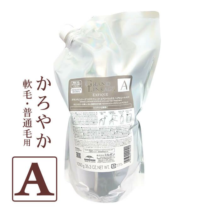 ミルボン グランドリンケージ エクスフィーク エアリーリュクス ヘアトリートメント 1000g パック （詰替）
