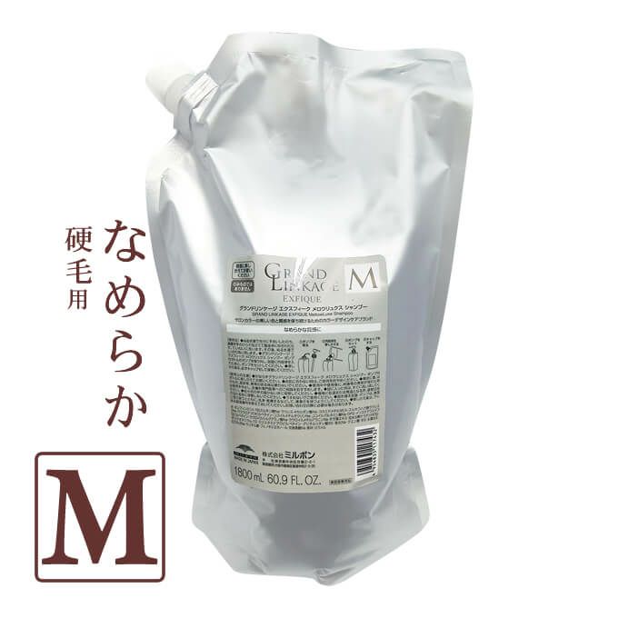 ミルボン グランドリンケージ エクスフィーク メロウリュクス シャンプー 1800mL パック （詰替）