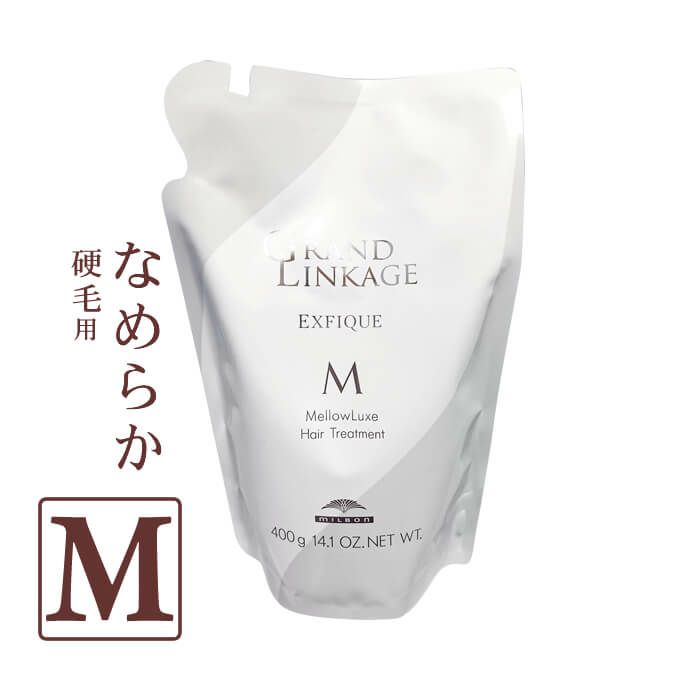 ミルボン グランドリンケージ エクスフィーク メロウリュクス ヘアトリートメント 400g パック （詰替）