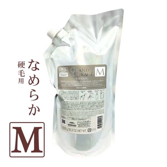 ミルボン グランドリンケージ エクスフィーク メロウリュクス ヘアトリートメント 1000g パック （詰替）