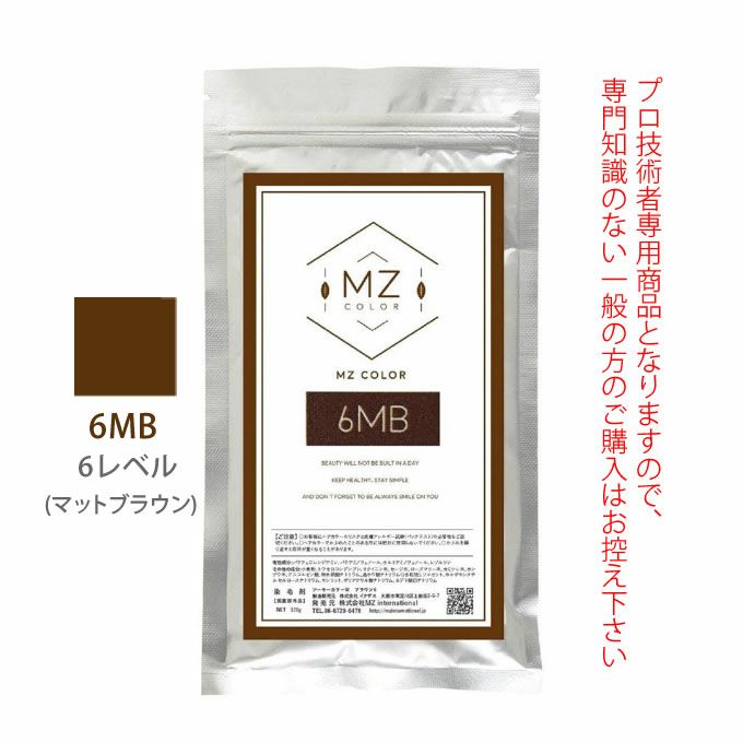 MZカラー 6MB マットブラウン 120g 【医薬部外品】 和漢ハーブカラー