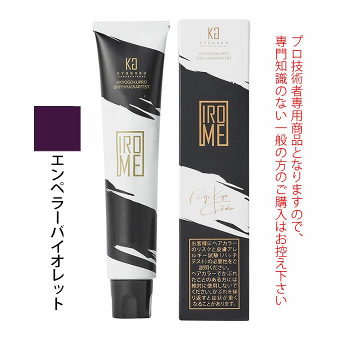 KYOGOKU IROME エンペラーバイオレット 100g（第1剤） 医薬部外品