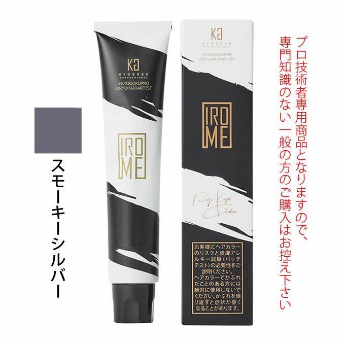 KYOGOKU IROME スモーキーシルバー 100g（第1剤） 医薬部外品