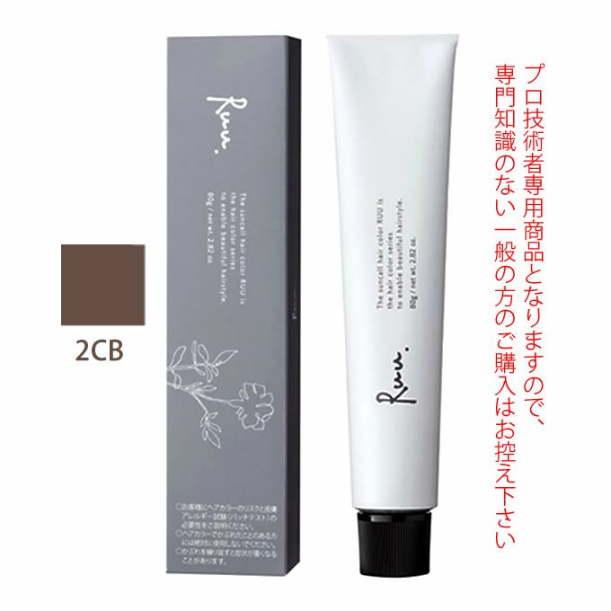 サンコール ヘアカラー RUU ルー 2CB 80g （第1剤） 医薬部外品