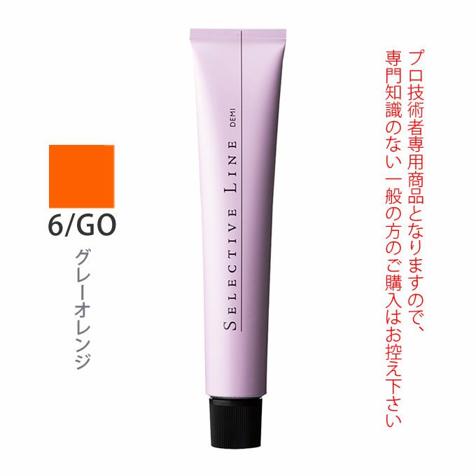 デミ セレクティブライン ミレアム グレーゾーン 6/GO グレーオレンジ 80g（第1剤） 医薬部外品