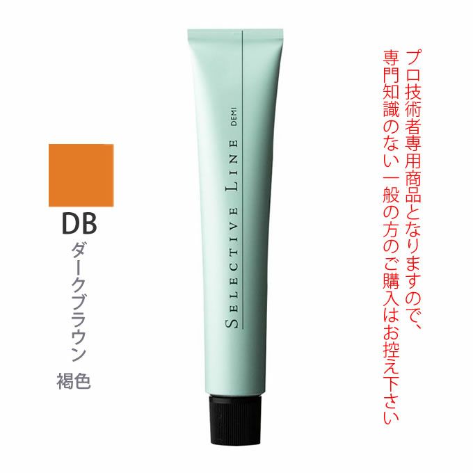 デミ セレクティブライン デミカラー DB 80g（第1剤） 医薬部外品