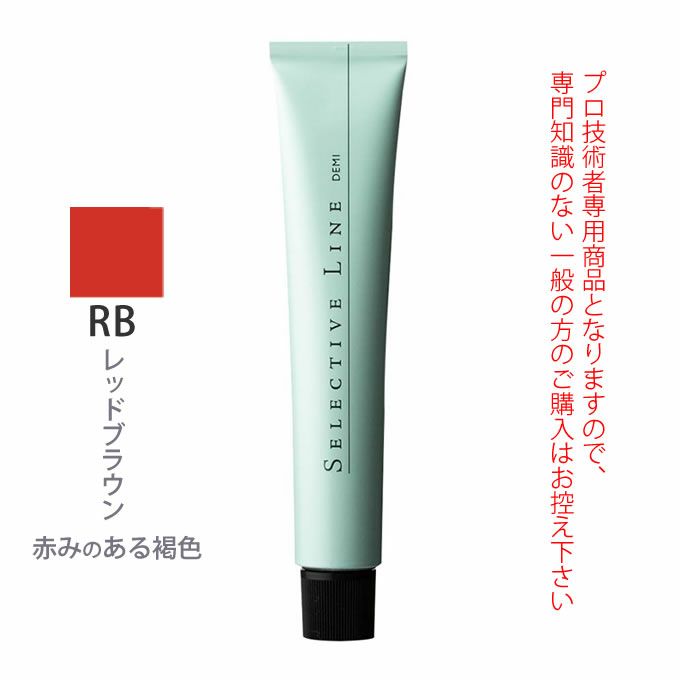 デミ セレクティブライン デミカラー RB 80g（第1剤） 医薬部外品