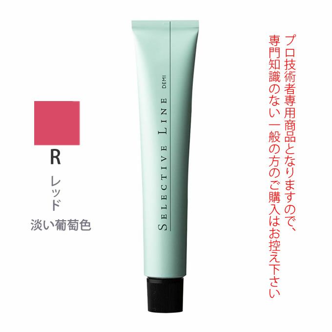 デミ セレクティブライン デミカラー R 80g（第1剤） 医薬部外品
